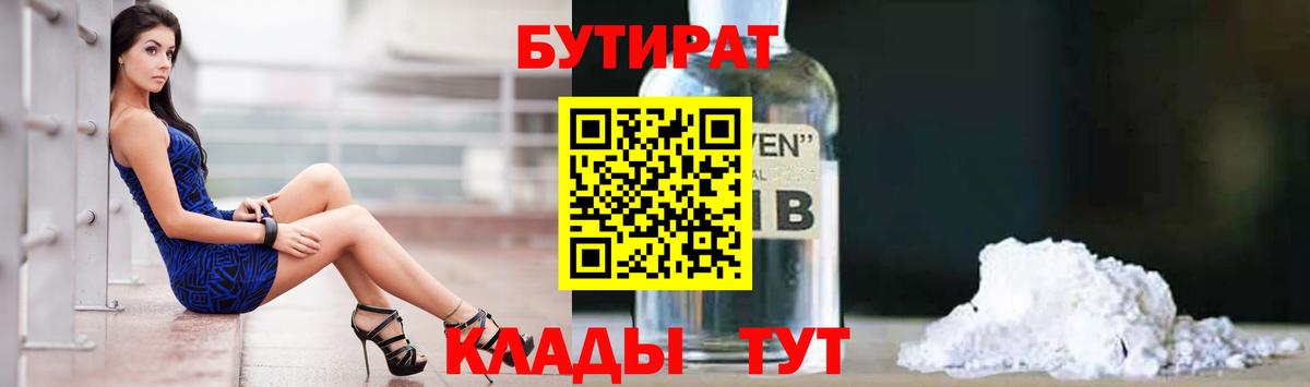 Сосновоборск  БУТИРАТ 99%  Вход с VPN 