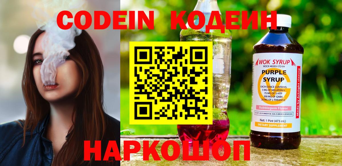 Кодеин напиток Lean (лин)  Вход с VPN  Сосновоборск 