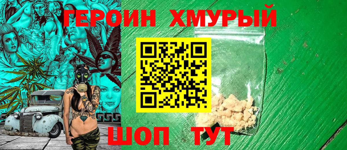 Героин VHQ Сосновоборск