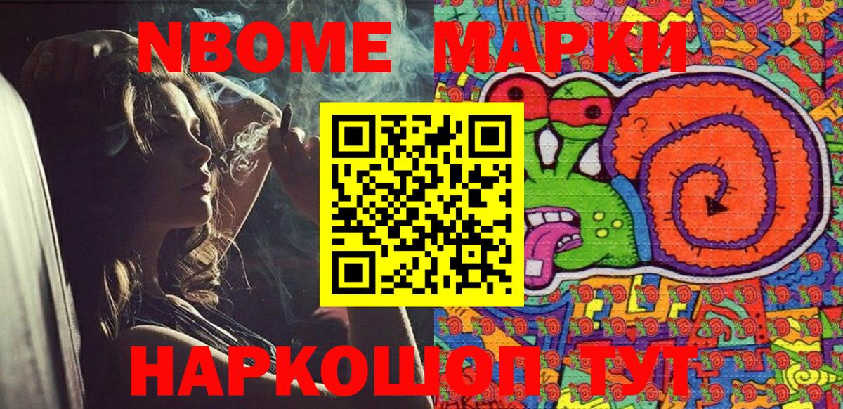 Марки 25I-NBOMe 1500мкг Сосновоборск